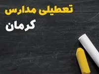 تعطیلی مدارس کرمان فردا یکشنبه ۳۰ دی ۱۴۰۳ | مدارس کرمان فردا یکشنبه ۳۰ دی ماه ۱۴۰۳ تعطیل است؟