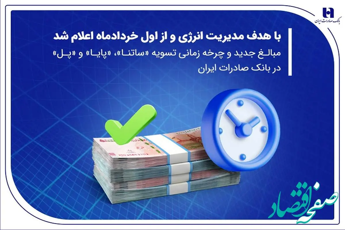 مبالغ جدید و چرخه زمانی تسویه «ساتنا»، «پایا» و «پل» در بانک صادرات ایران