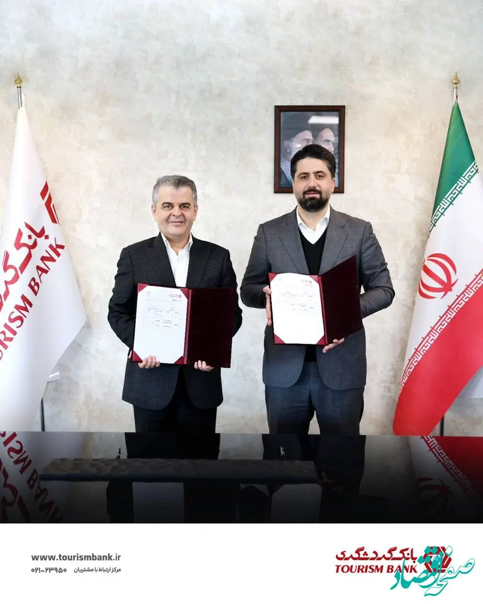 «امضای تفاهم‌نامه همکاری میان بانک گردشگری و شرکت فولاد غدیر نی‌ریز»