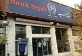 خوش خبری به مشتریان بانک سپه | رفع مشکلات خدمات بانک سپه 