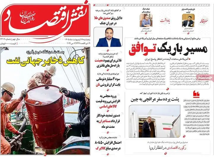 صفحه اول روزنامه های اقتصادی ۱۷ اردیبهشت ۱۴۰۵