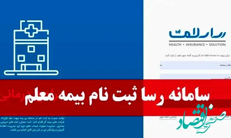 چگونگی استفاده از سامانه رسا سلامت بیمه معلم