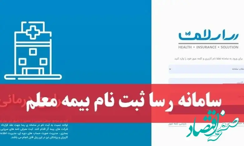 چگونگی استفاده از سامانه رسا سلامت بیمه معلم