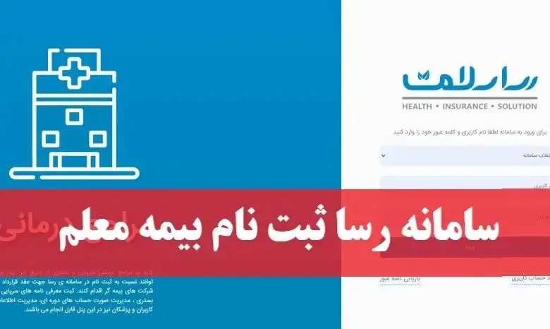 چگونگی استفاده از سامانه رسا سلامت بیمه معلم