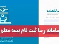 چگونگی استفاده از سامانه رسا سلامت بیمه معلم