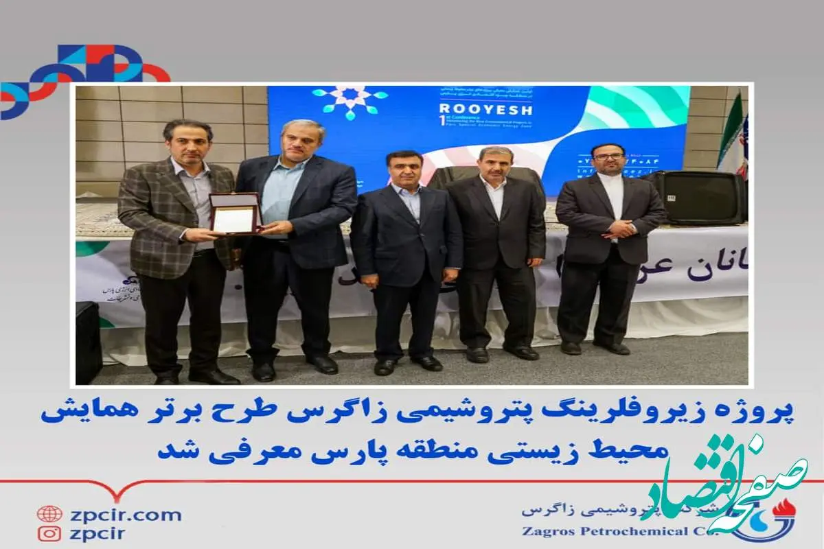 پروژه زیروفلرینگ پتروشیمی زاگرس طرح برتر همایش محیط زیستی منطقه پارس معرفی شد