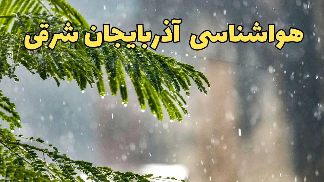 پیش بینی هواشناسی تبریز ۲۴ ساعت آینده | وضعیت آب و هوا آذربایجان شرقی فردا پنجشنبه ۱۴ فروردین ماه ۱۴۰۴ | آب و هوای تبریز فردا + هواشناسی آذربایجان شرقی