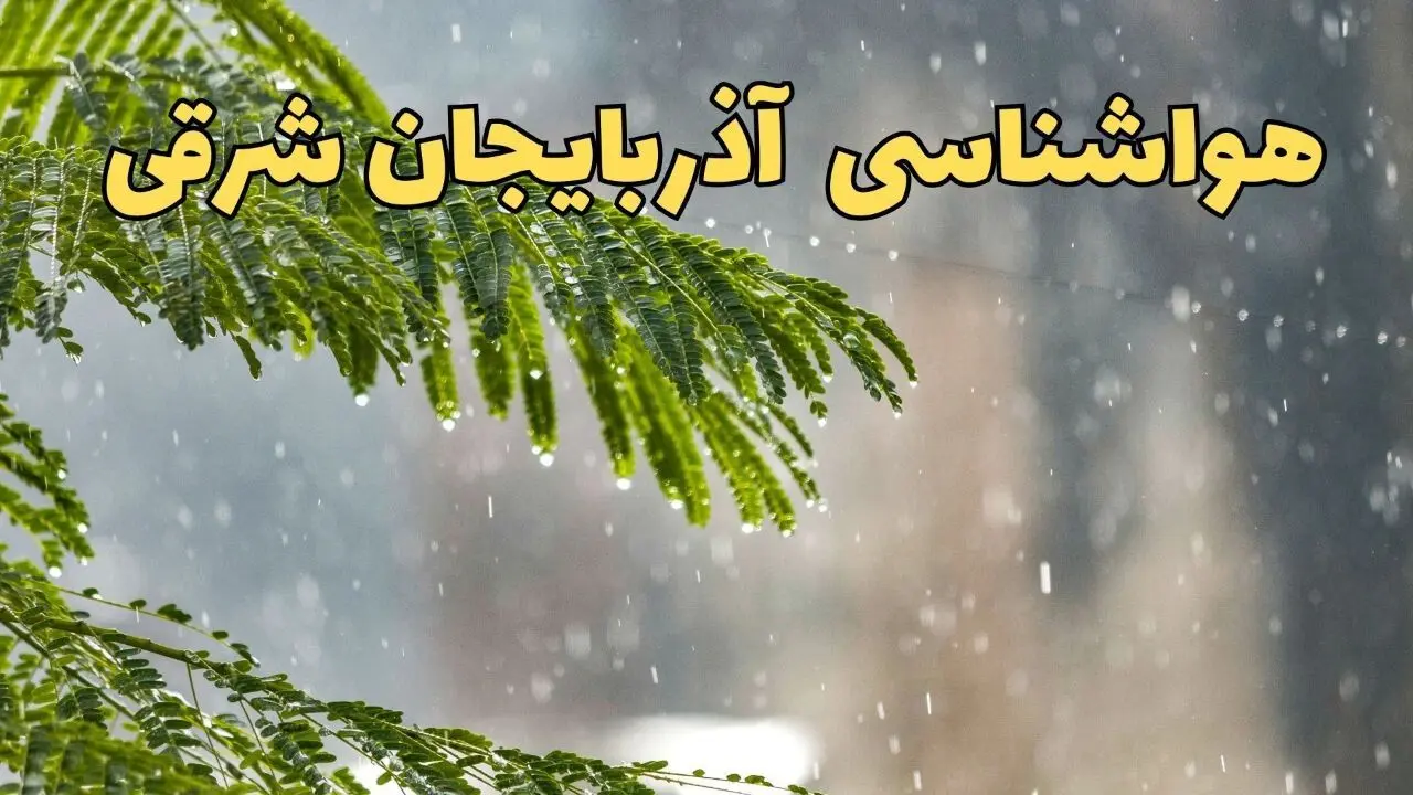 پیش بینی هواشناسی تبریز ۲۴ ساعت آینده | وضعیت آب و هوا آذربایجان شرقی فردا پنجشنبه ۱۴ فروردین ماه ۱۴۰۴ | آب و هوای تبریز فردا + هواشناسی آذربایجان شرقی