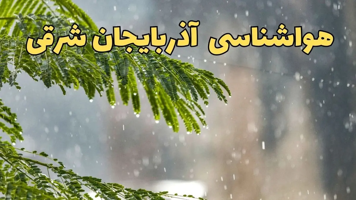 وضعیت آب و هوا آذربایجان شرقی فردا سه شنبه ۱۹ فروردین ماه ۱۴۰۴ | پیش بینی هواشناسی آذربایجان شرقی ۲۴ ساعت آینده + آب و هوای تبریز
