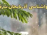 پیش بینی هواشناسی تبریز ۲۴ ساعت آینده | وضعیت آب و هوا آذربایجان شرقی فردا پنجشنبه ۱۴ فروردین ماه ۱۴۰۴ | آب و هوای تبریز فردا + هواشناسی آذربایجان شرقی