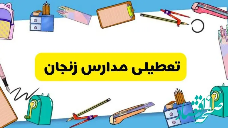 آیا مدارس زنجان فردا شنبه ۲۵ بهمن ۱۴۰۴ تعطیل است؟ | تعطیلی مدارس زنجان شنبه