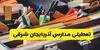 آیا مدارس آذربایجان شرقی فردا چهارشنبه ۶ آبان ۱۴۰۵ تعطیل شد؟ 