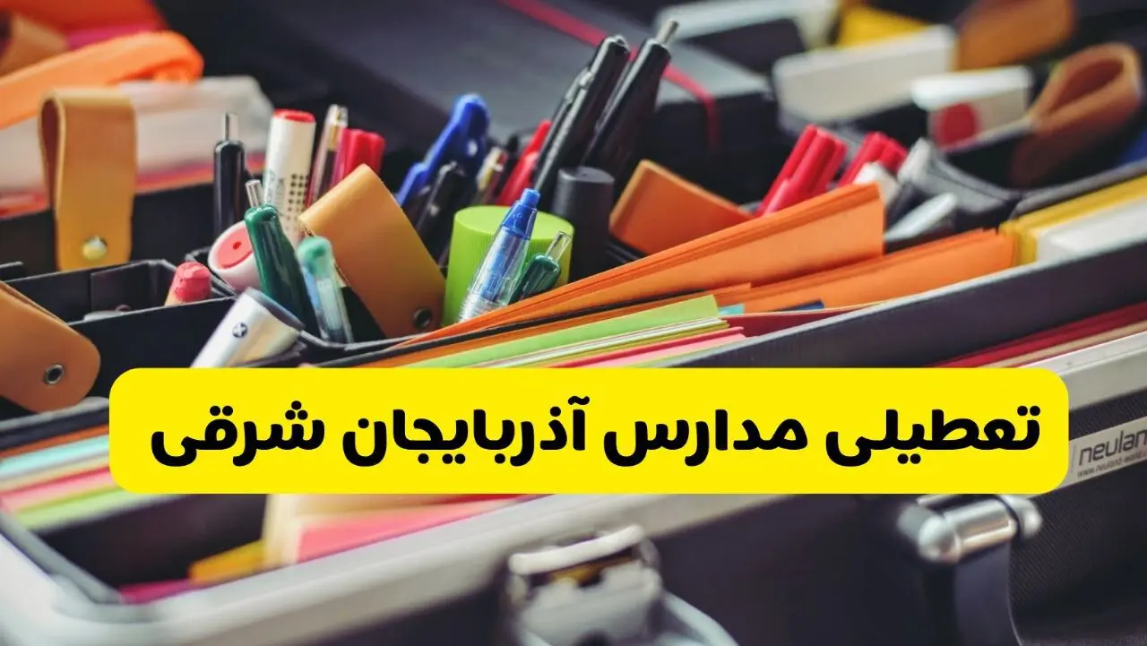 آیا مدارس آذربایجان شرقی فردا چهارشنبه ۶ اسفند ۱۴۰۴ تعطیل است؟ | تعطیلی مدارس تبریز چهارشنبه