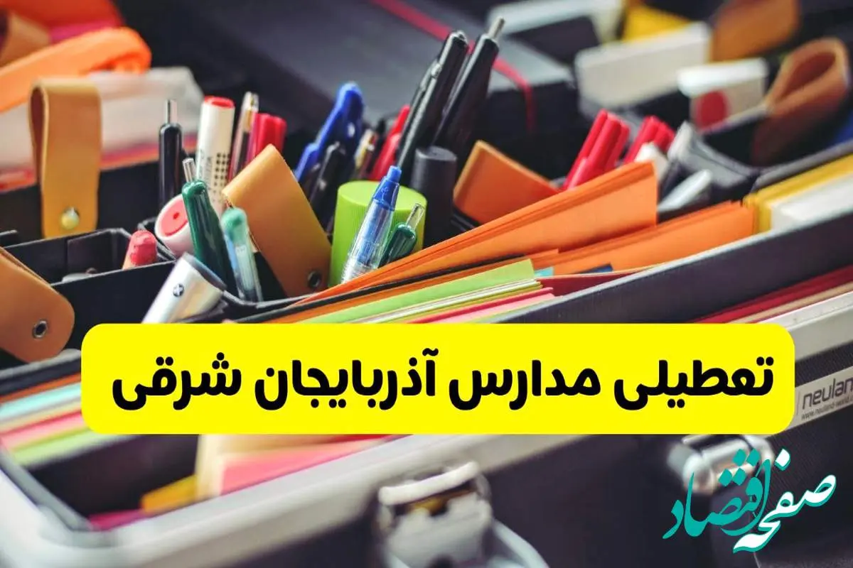 جزئیات تعطیلی مدارس استان آذربایجان شرقی فردا شنبه ۲۰ اردیبهشت ۱۴۰۴ / مدارس تبریز شنبه بیستم اردیبهشت تعطیل شد؟