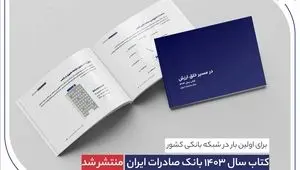 کتاب‌ سال ۱۴۰۳ بانک صادرات ایران منتشر شد/ در مسیر خلق ارزش؛ روایت داده‌محور از رشد، تحول دیجیتال و اعتماد مردم