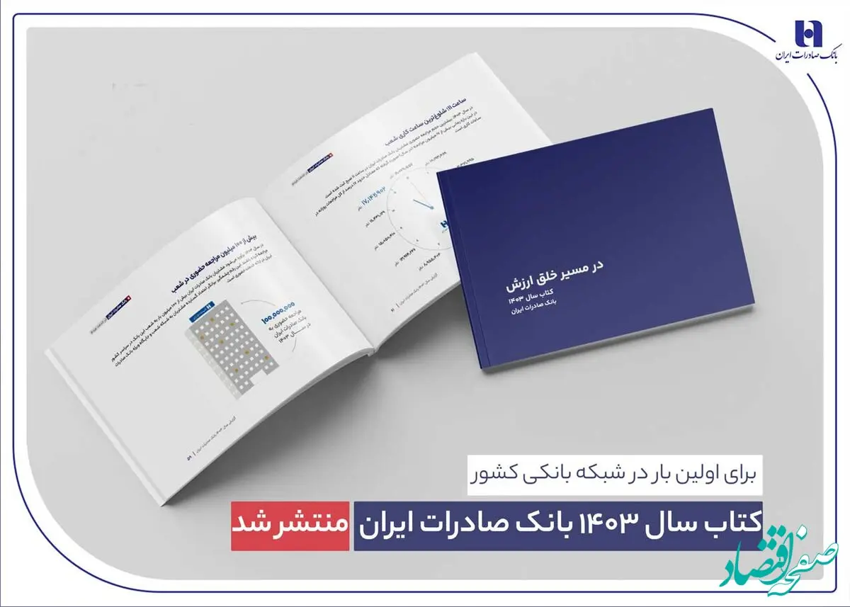کتاب‌ سال ۱۴۰۳ بانک صادرات ایران منتشر شد/ در مسیر خلق ارزش؛ روایت داده‌محور از رشد، تحول دیجیتال و اعتماد مردم