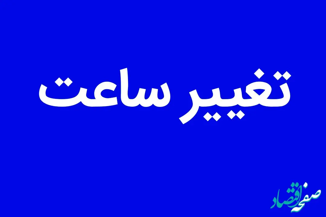 قانون تغییر ساعت به عقب بر می گردد؟