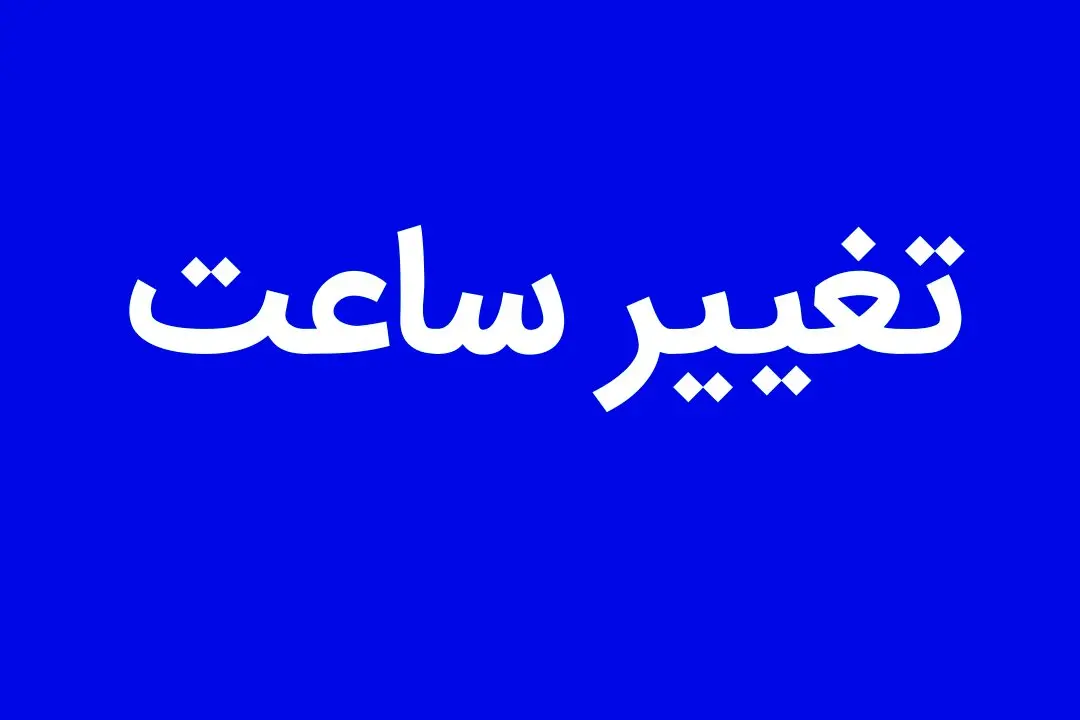 قانون تغییر ساعت به عقب بر می گردد؟
