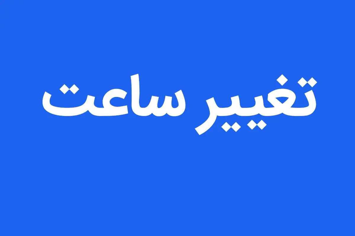 قانون تغییر ساعت به عقب بر می گردد؟