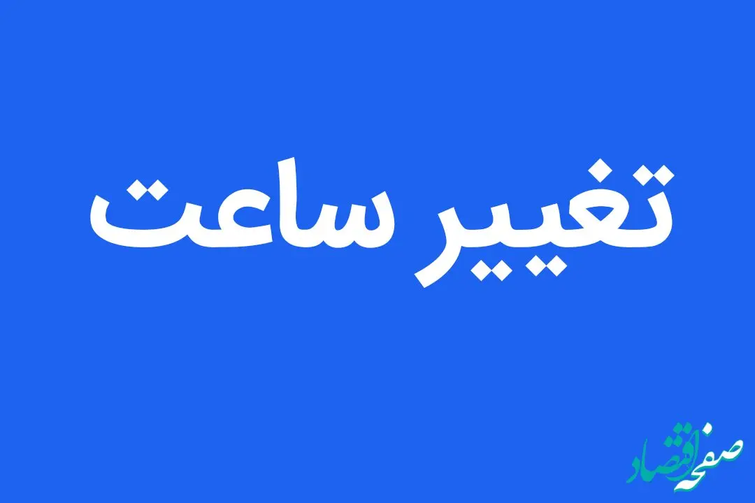 قانون تغییر ساعت به عقب بر می گردد؟