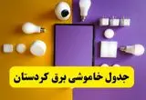 جدول خاموشی برق کردستان فردا شنبه ۲۰ اردیبهشت ۱۴۰۴ | ساعات قطعی برق سنندج شنبه بیستم اردیبهشت ۱۴۰۴ | لینک دانلود اپلیکیشن برق من