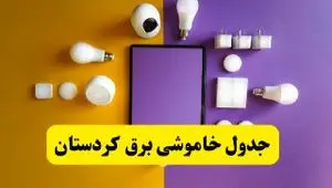 جدول خاموشی برق کردستان فردا شنبه ۲۰ اردیبهشت ۱۴۰۴ | ساعات قطعی برق سنندج شنبه بیستم اردیبهشت ۱۴۰۴ | لینک دانلود اپلیکیشن برق من