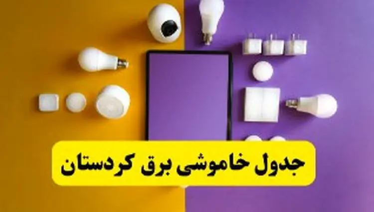 جدول خاموشی برق کردستان فردا شنبه ۲۰ اردیبهشت ۱۴۰۴ | ساعات قطعی برق سنندج شنبه بیستم اردیبهشت ۱۴۰۴ | لینک دانلود اپلیکیشن برق من