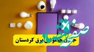 جدول خاموشی برق کردستان فردا شنبه ۲۰ اردیبهشت ۱۴۰۴ | ساعات قطعی برق سنندج شنبه بیستم اردیبهشت ۱۴۰۴ | لینک دانلود اپلیکیشن برق من