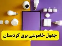 جدول خاموشی برق کردستان فردا شنبه ۲۰ اردیبهشت ۱۴۰۴ | ساعات قطعی برق سنندج شنبه بیستم اردیبهشت ۱۴۰۴ | لینک دانلود اپلیکیشن برق من
