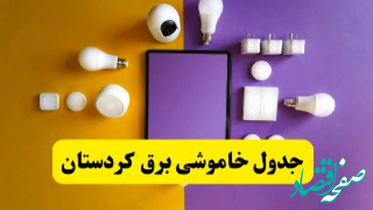 جدول خاموشی برق کردستان فردا شنبه ۲۰ اردیبهشت ۱۴۰۴ | ساعات قطعی برق سنندج شنبه بیستم اردیبهشت ۱۴۰۴ | لینک دانلود اپلیکیشن برق من