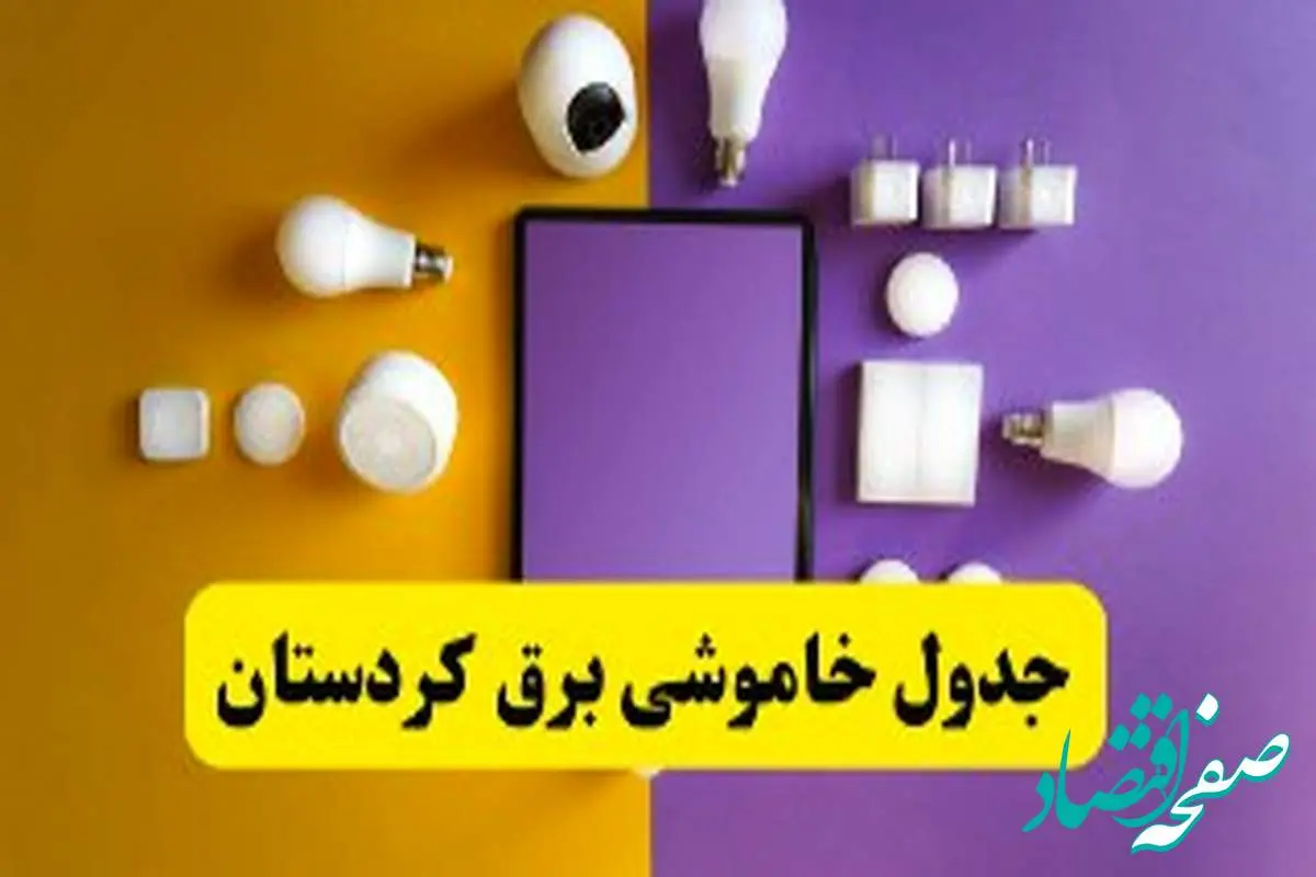 جدول خاموشی برق کردستان فردا شنبه ۲۰ اردیبهشت ۱۴۰۴ | ساعات قطعی برق سنندج شنبه بیستم اردیبهشت ۱۴۰۴ | لینک دانلود اپلیکیشن برق من
