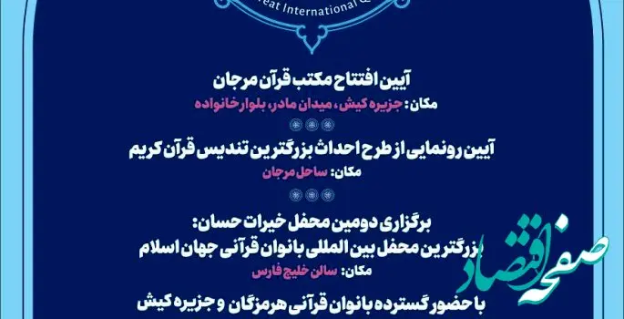 برگزاری سه رویداد بین‌المللی قرآنی در جزیره کیش