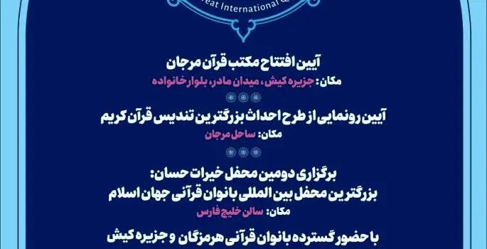 برگزاری سه رویداد بین‌المللی قرآنی در جزیره کیش