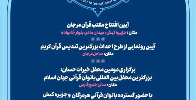 برگزاری سه رویداد بین‌المللی قرآنی در جزیره کیش