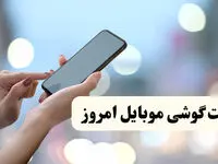 نوسانات بازار گوشی امروز/جدیدترین قیمت گوشی موبایل امروز دوشنبه ۱۳ اسفند ۱۴۰۳