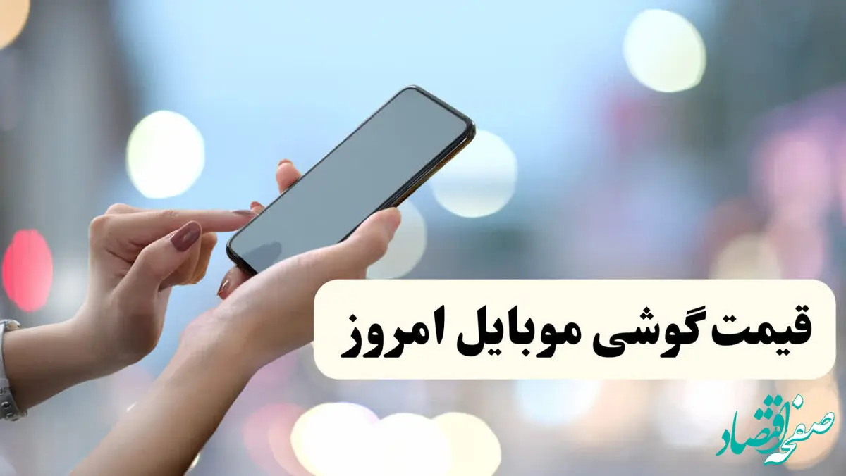 نوسانات بازار گوشی امروز/جدیدترین قیمت گوشی موبایل امروز دوشنبه ۱۳ اسفند ۱۴۰۳