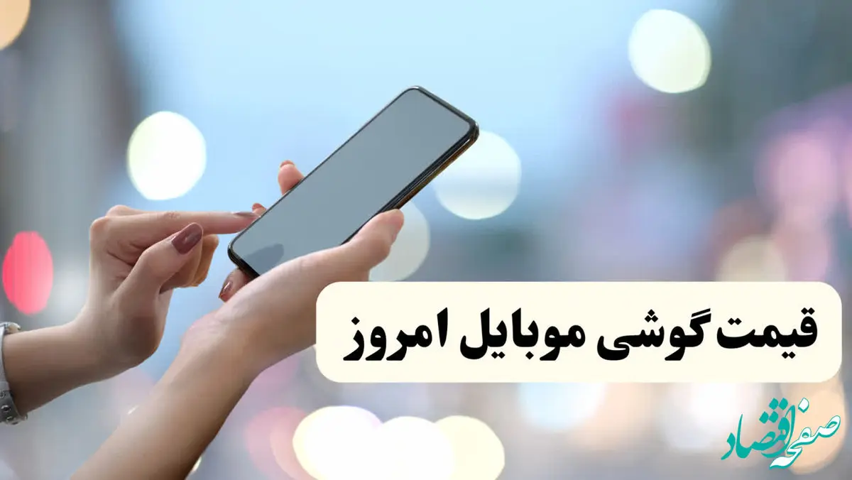 نوسانات بازار گوشی امروز/جدیدترین قیمت گوشی موبایل امروز دوشنبه ۱۳ اسفند ۱۴۰۳