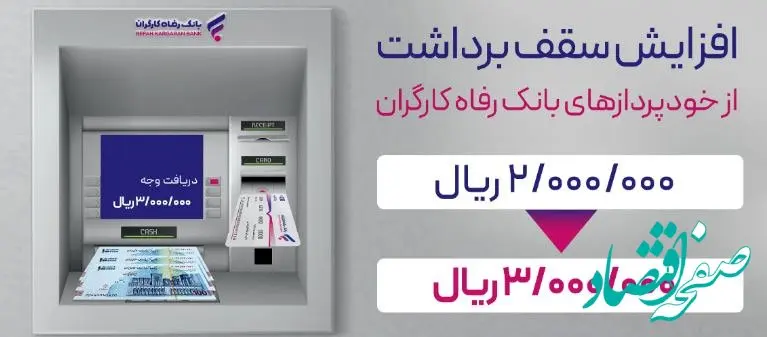 سقف برداشت وجه نقد از خودپردازهای بانک رفاه کارگران افزایش یافت