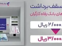 سقف برداشت وجه نقد از خودپردازهای بانک رفاه کارگران افزایش یافت