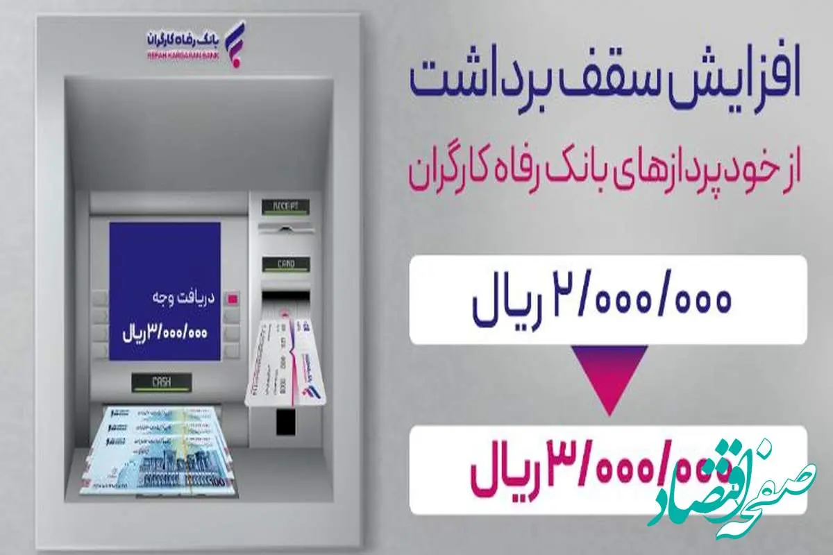 سقف برداشت وجه نقد از خودپردازهای بانک رفاه کارگران افزایش یافت