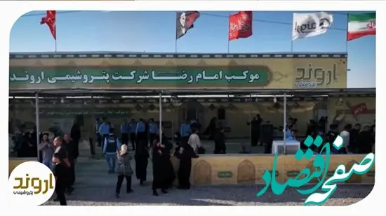 قصه عشق کارکنان پتروشیمی اروند در موکب امام رضا (ع)