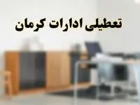 آیا ادارات استان کرمان فردا شنبه ۶ اردیبهشت ۱۴۰۴ تعطیل است؟/ جزئیات تعطیلی ادارات کرمان ششم اردیبهشت ۱۴۰۴
