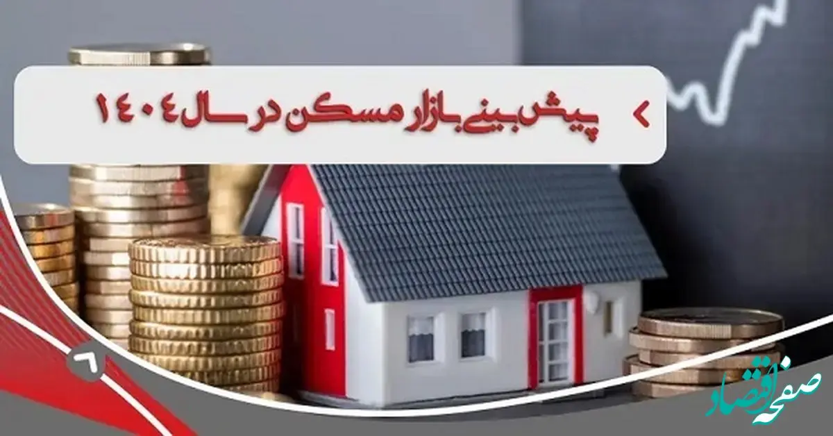  جهش قیمت مسکن در 1404| روایتی متفاوت از رشد «قیمت مسکن» در تهران+ گره کور بازار مسکن 