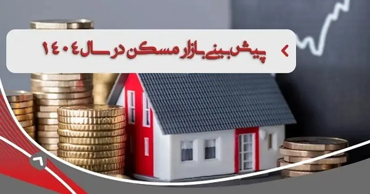  جهش قیمت مسکن در 1404| روایتی متفاوت از رشد «قیمت مسکن» در تهران+ گره کور بازار مسکن 
