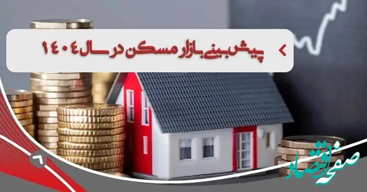 جهش قیمت مسکن در 1404| روایتی متفاوت از رشد «قیمت مسکن» در تهران+ گره کور بازار مسکن