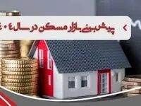  جهش قیمت مسکن در 1404| روایتی متفاوت از رشد «قیمت مسکن» در تهران+ گره کور بازار مسکن 