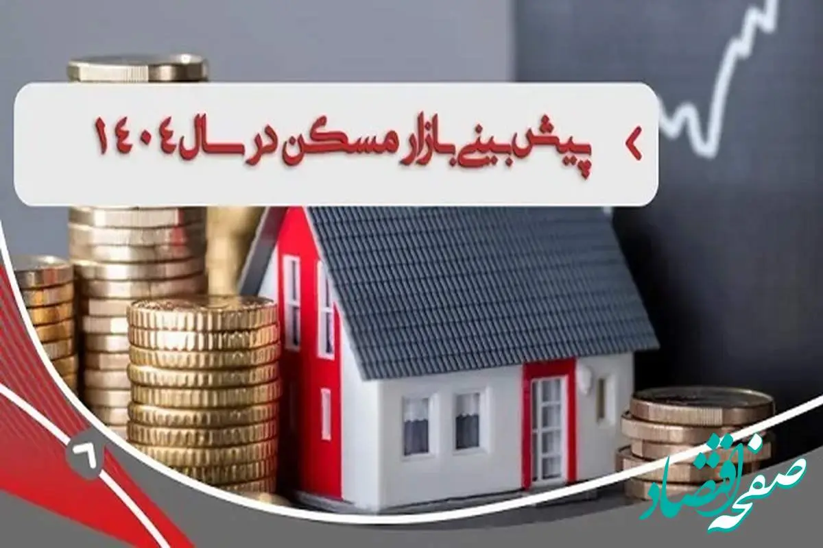 جهش قیمت مسکن در 1404| روایتی متفاوت از رشد «قیمت مسکن» در تهران+ گره کور بازار مسکن