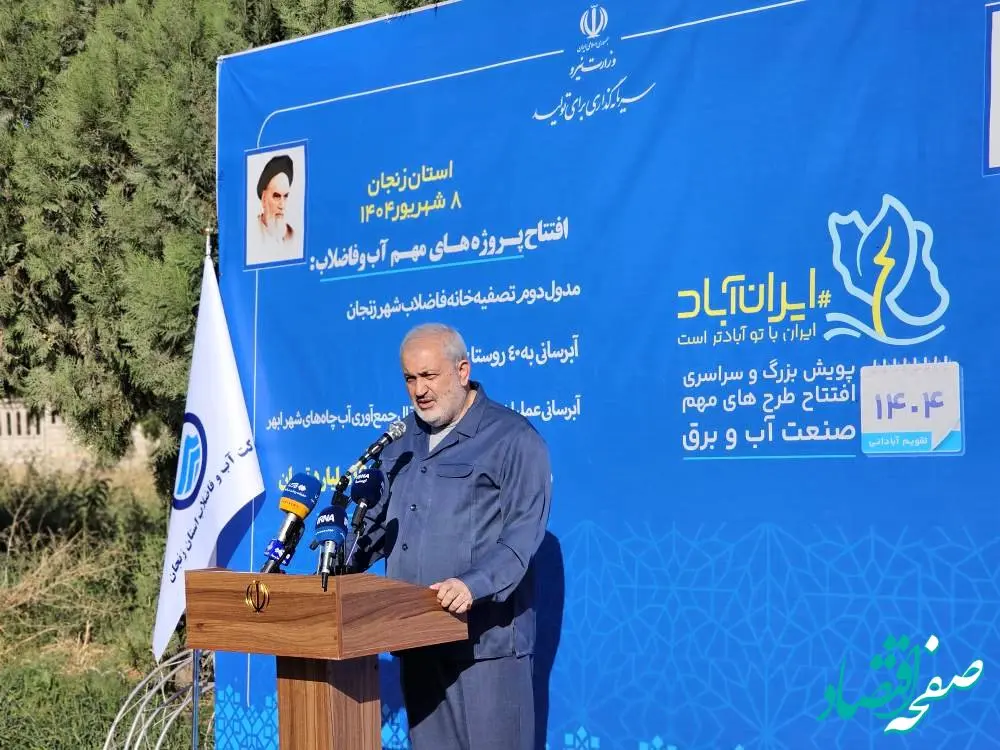 افتتاح ۸ پروژه مهم آب و برق به ارزش ۳.2 همت در استان زنجان/ جذاب کردن محیط کسب و کار آب و برق یک ضرورت است