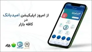 رونمایی از اپلیکیشن امیدبانک در کافه بازار