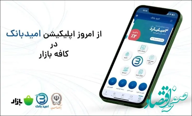 رونمایی از اپلیکیشن امیدبانک در کافه بازار